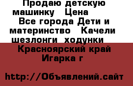 Продаю детскую машинку › Цена ­ 500 - Все города Дети и материнство » Качели, шезлонги, ходунки   . Красноярский край,Игарка г.